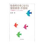 社会的ひきこもりと登校拒否・不登校／石井守