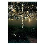 東京タクシードライバー／山田清機