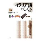 イタリア語のしくみ／野里紳一郎