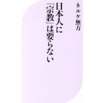 日本人に「宗教」は要らない／Ｎ〓ｌｋｅＭｕｈｏ