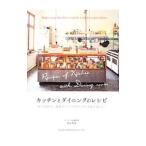 キッチンとダイニングのレシピ／黒田秀雄（１９４３〜）