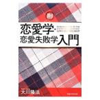 恋愛学・恋愛失敗学入門/大川隆法