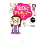 もしかして、うちの子はアレルギー！？／シバキヨ