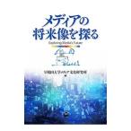 メディアの将来像を探る／早稲田大学メディア文化研究所