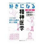 好きになる精神医学／越野好文