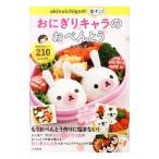 Yahoo! Yahoo!ショッピング(ヤフー ショッピング)akinoichigoの楽チン！おにぎりキャラのおべんとう／稲熊由夏