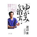 「ゆがみ」を治す！／渡辺泉（1961〜）