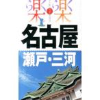 名古屋・瀬戸・三河／ＪＴＢパブリッシング