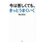 Yahoo! Yahoo!ショッピング(ヤフー ショッピング)今は苦しくても、きっとうまくいく／横山信治