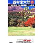  10 Цу река . часть Япония длина . длина . лучший выбор сборник 33| Nishimura Kyotaro 