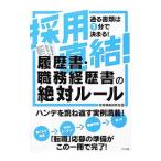 採用直結！履歴書・職務経歴書の絶対ルール／採用情報研究会