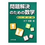 問題解決のための数学／木下栄蔵