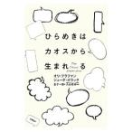 ひらめきはカオスから生まれる／BrafmanOri