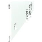 出世したけりゃ会計・財務は一緒に学べ！／西山茂（1961〜）