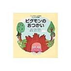ピグモンのおつかい／平井太郎