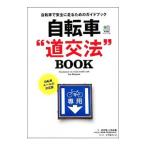 Yahoo! Yahoo!ショッピング(ヤフー ショッピング)自転車“道交法”BOOK／疋田智