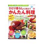 ひとり暮らしに役立つかんたん料理