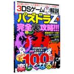 Yahoo! Yahoo!ショッピング(ヤフー ショッピング)3DSゲーム（秘）解説パズドラZ完全裏攻略！！！／マイウェイ出版