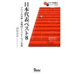 ショッピング日本代表 日本代表ベスト８／河治良幸