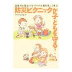 防災ピクニックが子どもを守る！／PLUGGED