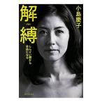 解縛／小島慶子