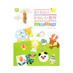 0・1・2歳児のかわいい製作／くりのみクラブ
