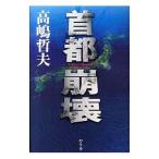 首都崩壊／高嶋哲夫