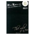 Yahoo! Yahoo!ショッピング(ヤフー ショッピング)新しい「男」のルール／潮凪洋介
