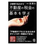 2時間で丸わかり不動産の税金の基本を学ぶ/吉沢大