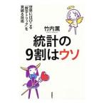 統計の９割はウソ／竹内薫