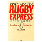 ラグビー・エクスプレス／日本ラグビー狂会