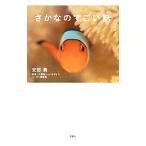 さかなのすごい話／安部奏