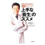 ボケずにサビずに100歳まで生きる上手な「養生」のススメ／白沢卓二
