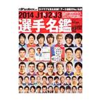 J1＆J2＆J3選手名鑑 2014／日本スポーツ企画出版社