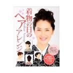 Yahoo! Yahoo!ショッピング(ヤフー ショッピング)着物の日のヘアアレンジ／主婦の友社