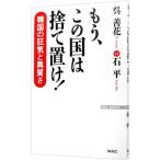 もう、この国は捨て置け！／呉善花