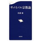 サバイバル宗教論／佐藤優