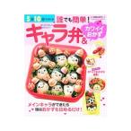 5分10分で作れる誰でも簡単！キャラ弁＆カワイイおかず