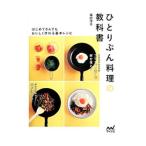 ひとりぶん料理の教科