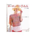 ヨーロッパの手あみ 2014春夏／日本ヴォーグ社