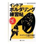 インドア・ボルダリング練習帖／山と渓谷社