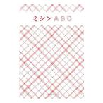 ミシンABC／地球丸