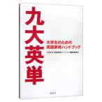 九大英単／九州大学