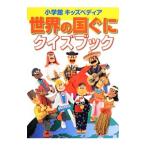 Yahoo! Yahoo!ショッピング(ヤフー ショッピング)世界の国ぐにクイズブック／永須徹也