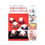 季節のお飾りとかわいいお人形／パッチワーク通信社