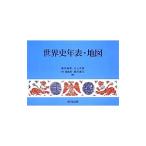 世界史年表・地図／亀井高孝
