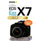 Canon EOS Kiss X7基本＆応用撮影ガイド／佐藤かな子