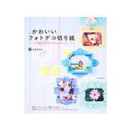 Yahoo! Yahoo!ショッピング(ヤフー ショッピング)かわいいフォトデコ切り紙／大原まゆみ