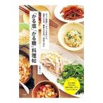 「かる塩」「かる糖」料理帖／山脇りこ