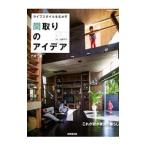 Yahoo! Yahoo!ショッピング(ヤフー ショッピング)ライフスタイルを生かす間取りのアイデア 戸建て編／大倉祥子